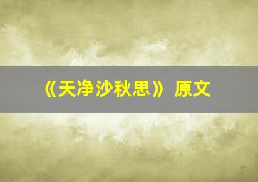 《天净沙秋思》 原文